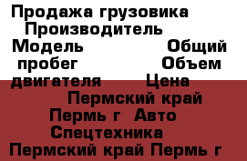 Продажа грузовика FAW › Производитель ­ FAW › Модель ­ CA LONG › Общий пробег ­ 300 000 › Объем двигателя ­ 6 › Цена ­ 750 000 - Пермский край, Пермь г. Авто » Спецтехника   . Пермский край,Пермь г.